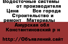 Водосточные системы “Rolways“ от производителя › Цена ­ 79 - Все города Строительство и ремонт » Материалы   . Амурская обл.,Константиновский р-н